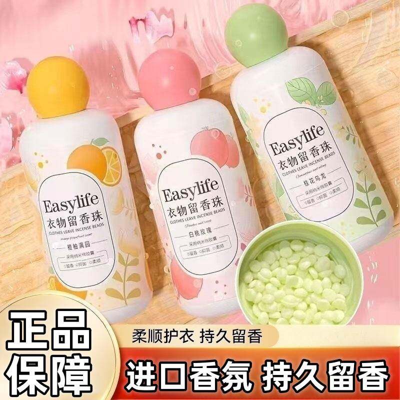 正品easylife留香珠持久香味衣服持久留香放衣柜留香珠正品