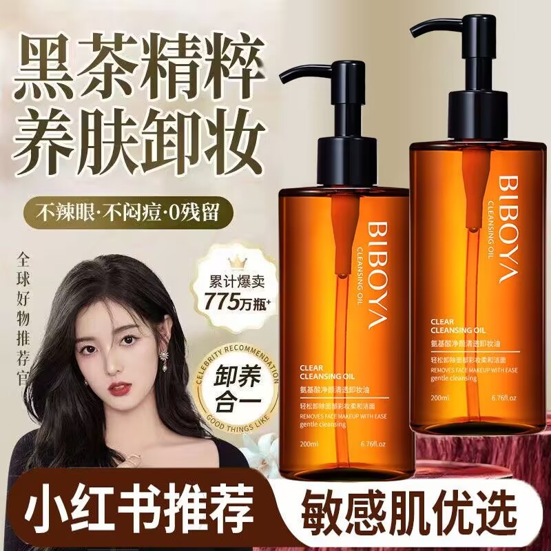 屈臣氏碧柏雅黑茶氨基酸卸妆油眼唇脸部三合一温和深层清洁清爽卸