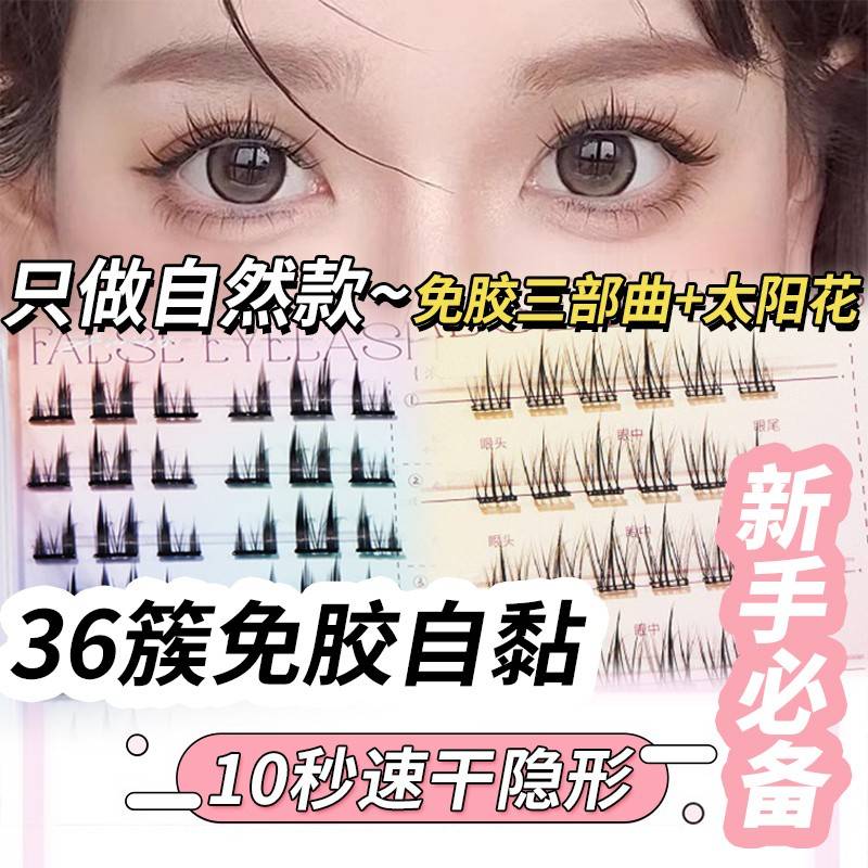 免胶自粘假睫毛太阳花懒人三部曲纯欲猫精灵眼睫毛自然款仿真新手