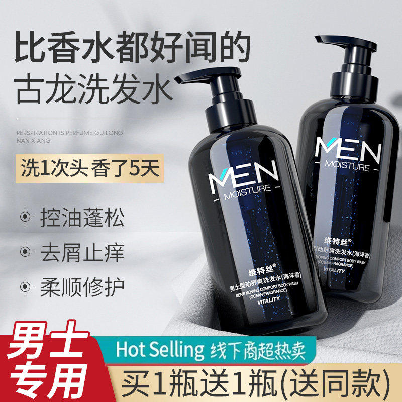 古龙洗发水沐浴露套装男士专用去屑止痒控油蓬松持久清爽留香味