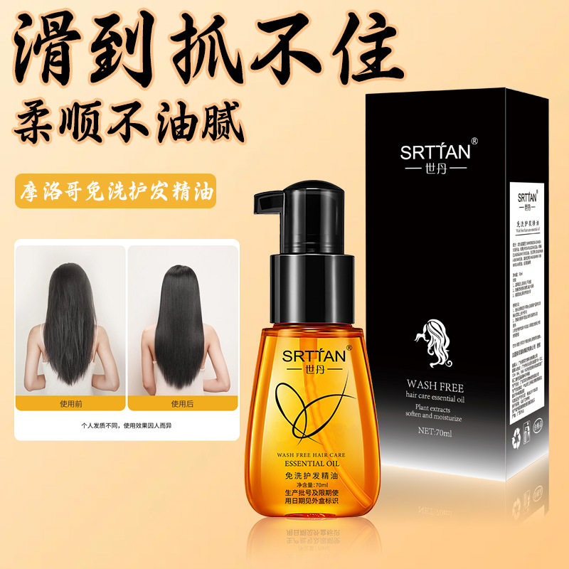 摩洛哥免洗护发精油柔顺保湿