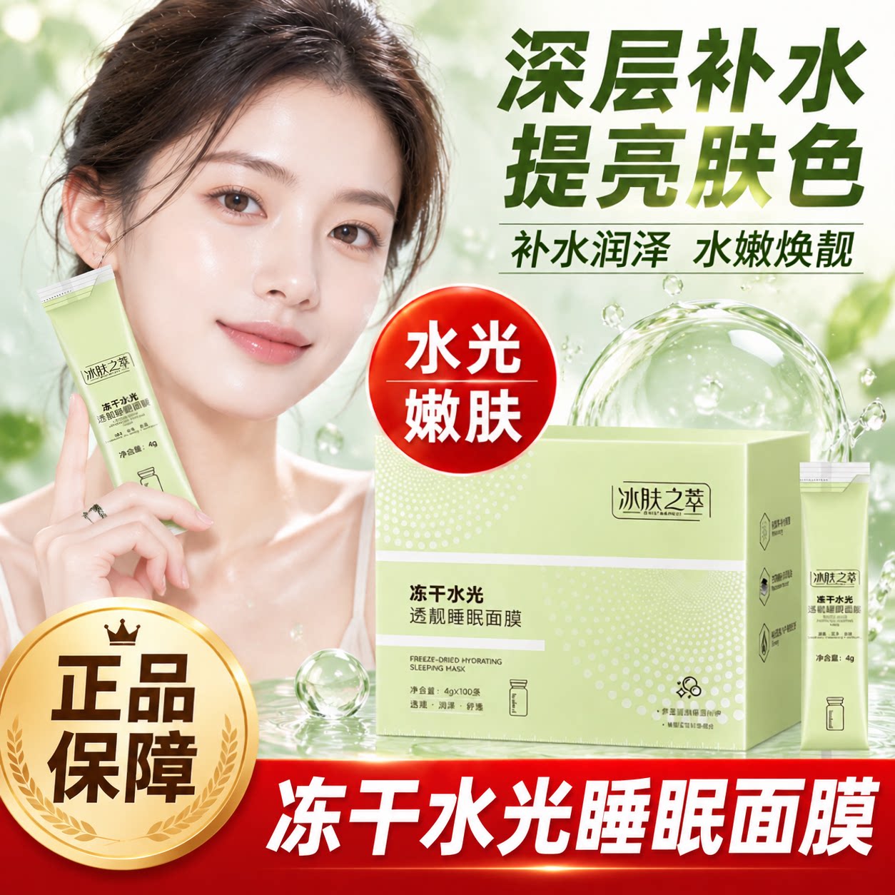 【补水保湿】冻干水光睡眠面膜