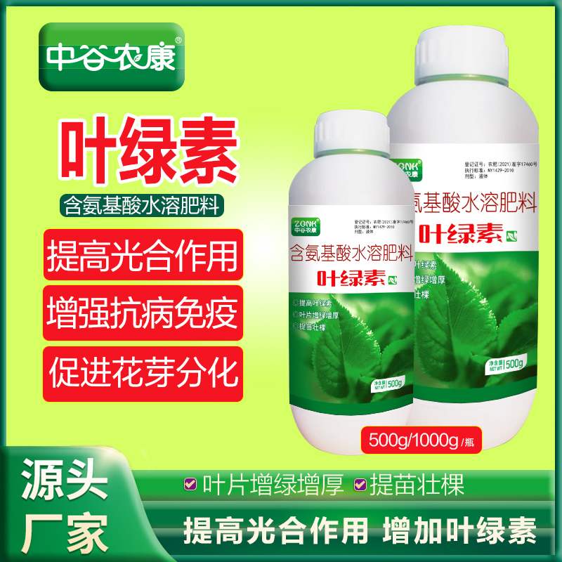 叶绿素氨基酸叶面肥生根提苗绿叶素增厚增绿瓜果树蔬菜通用水溶肥