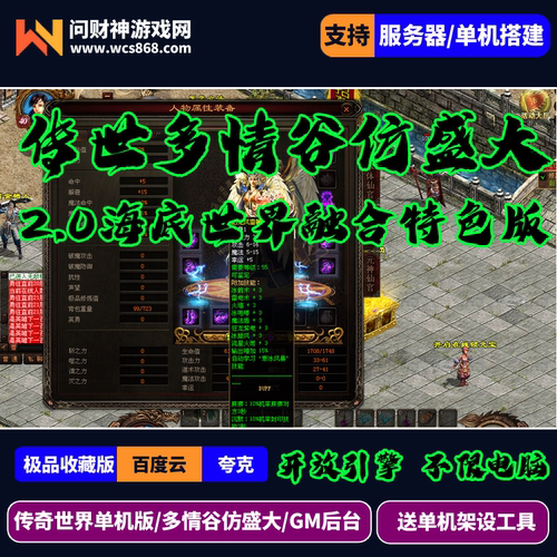 传世单机海底世界融合多情谷独家盛大版精品/带后台GM后台/新玩法