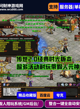 传奇世界单机版带元神复古时光倒流版本带GM管理后台带假人系统