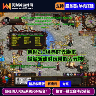 传奇世界单机版带元神复古时光倒流版本带GM管理后台带假人系统