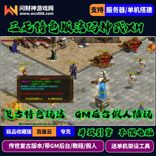 传世单机版星河引擎砝码神武XH复古三无特色玩法假人摆摊带GM后台
