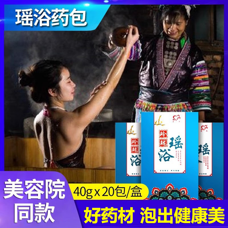 药包瑶浴泡澡宫氏买二送二