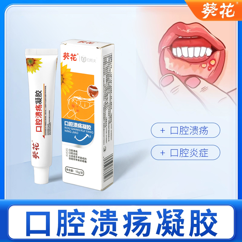 葵花口腔溃疡凝胶家用