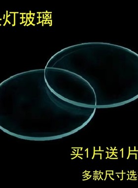 强光头灯玻璃镜片圆形矿灯钓鱼灯探照灯片平面白透神火手电筒配件