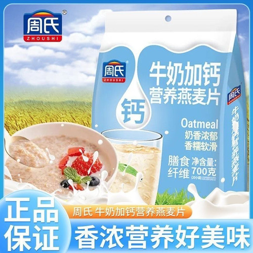 周氏燕麦片早餐即食冲饮牛奶加钙中老年粗粮营养麦片速溶袋装谷物