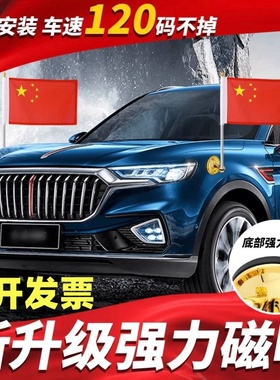 高端国庆车载红旗外置吸盘式红旗h579婚车迎宾磁吸带杆小摆件高速