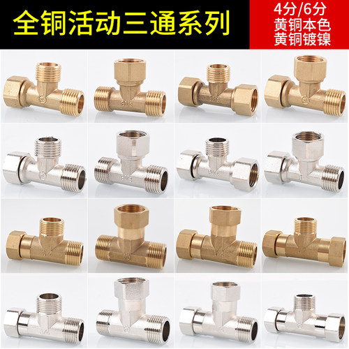 全铜4分活接三通6分活动分水接头