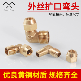 12mm 全铜1分2分3分4分外丝扩口直角弯头铜管喇叭口制冷接6