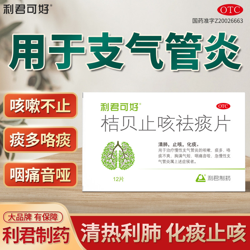 桔贝止咳祛痰片清肺止咳化痰用于治疗慢性支气管炎痰多咯痰不爽高性价比高么？
