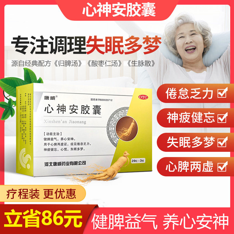 唐威心神安胶囊健脾益气养心安神疲倦乏力神疲健忘心慌失眠多梦