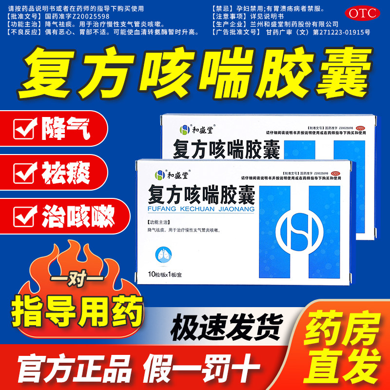 和盛堂复方咳喘胶囊降气祛痰用于治疗慢性支气管咳嗽