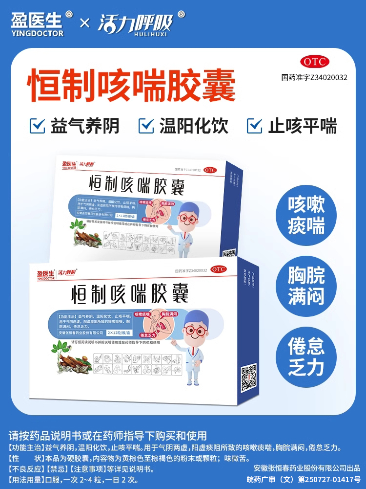 【盈医生】恒制咳喘胶囊0.25g*24粒/盒