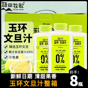 语田牧歌玉环文旦汁柚汁整箱280ml*8瓶盒装鲜玉奇缘复合果汁饮料