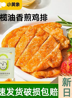 小黄象橄榄油香煎鸡排鸡胸肉半成品主食鸡肉健身代餐早餐奥尔良