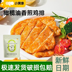 小黄象橄榄油香煎鸡排鸡胸肉半成品主食鸡肉健身代餐早餐奥尔良