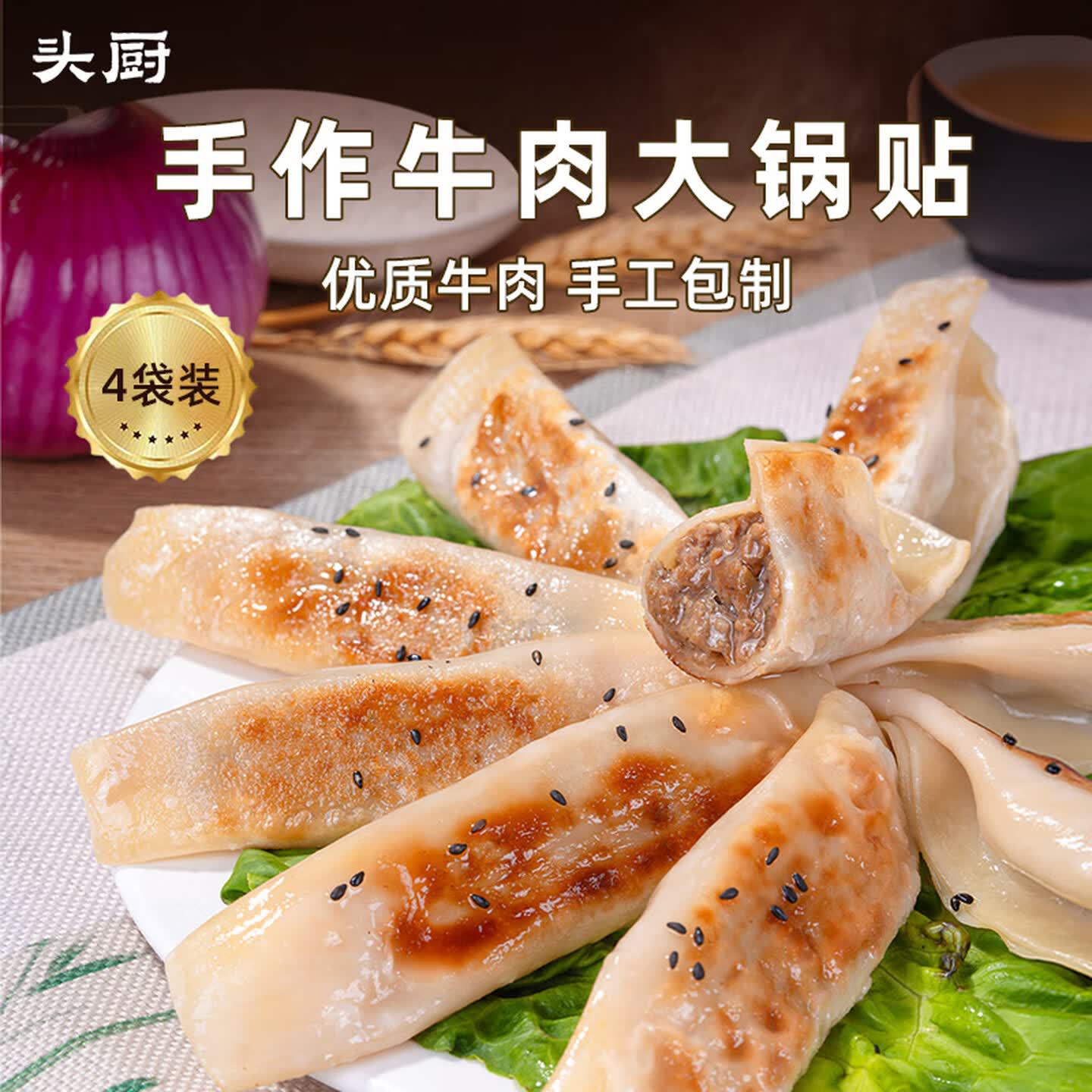 头厨手作牛肉大锅贴早餐半成品冷冻煎饺方便速食懒人早饭400g/袋