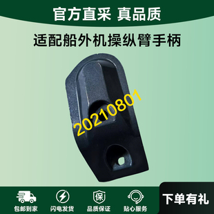 适配船外机操纵臂手柄压盖雅马哈航凯海的百胜2冲25马力30匹配件