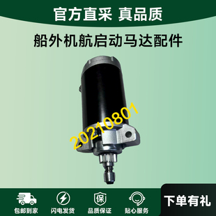 适用于船外机2冲40马力匹雅马哈海涌派尼尔百胜舰航启动马达配件