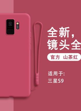 适用三星S9手机壳Galaxys9新款G9600硅胶samsungs保护套galaxys男SM九女全包防摔网红盖乐世磨砂超薄曲屏红色