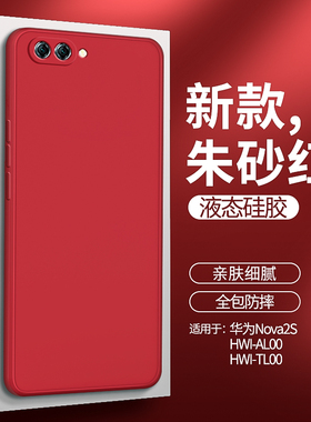 华为hwi-al00液态硅胶Nova2s手机壳hwi一tl00软壳hwial00防摔hwitl00男aloo_tloo女hwialoo保护nov套nove适用