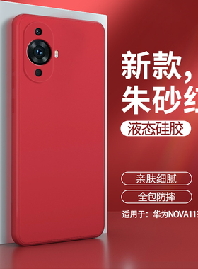 适用华为Nova11手机壳nova11pro新款ultra硅胶novo套nava外壳note男nove女navo红色u全包n0va防摔por曲面屏n