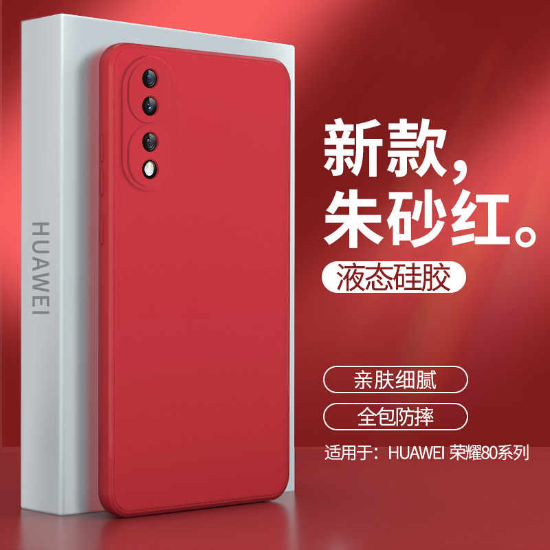 荣耀80系列手机壳液态硅胶