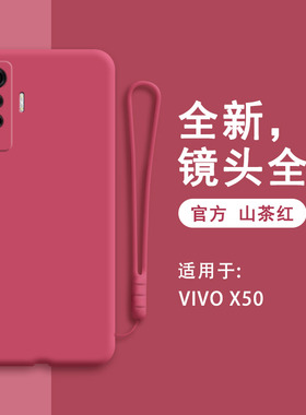 vivox50手机壳x50液态硅胶vivo全包vovox防摔套viv0男女新款vox网红vivix潮vix叉viovx软外壳vicox高级感红色
