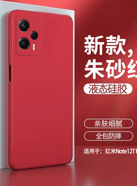 适用红米note12Tpro手机壳小米新款redminote12T硅胶pro保护套not红色n0te防摔nt软redmi男noto女tpor后nont