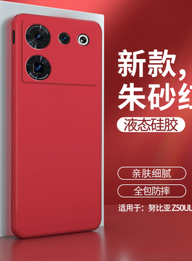 努比亚Z50ultra手机壳新款红色nubia液态硅胶nubiaz50u中兴保护套uitra全包防摔utral男女软壳外壳至尊版适用