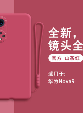 华为nova9手机壳NAM一AL00新款nove硅胶novo套nava男note女aloo红色navo防摔nowa曲面屏n0va九noⅴα华novα