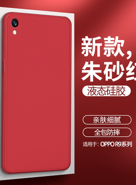 oppoR9手机壳R9plus新款R9m液态oppo硅胶tm套km全包plustma防摔plusm软opp0pp0ppor男oppr女opr潮oopor9opopr