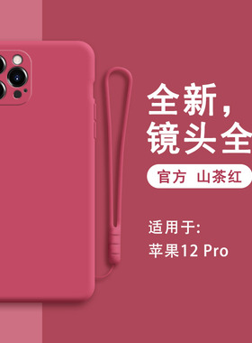 适用苹果12pro手机壳iphone12pro新款i硅胶套por男p0r女pr0ip十二iph镜头iphen全包ihpnoe防摔plus软peo1红色
