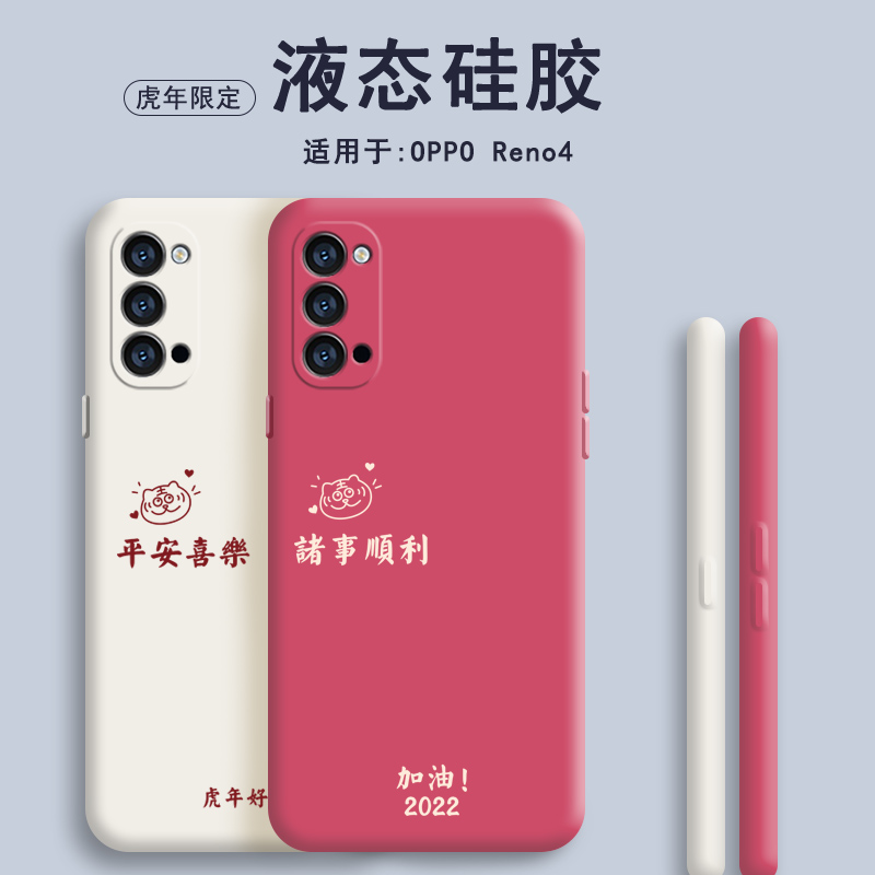 oppoReno4手机壳Reno4虎年OPPO5G硅胶PDPMOO新年套oppore全包0pp0opp0pporeno防摔oppreno男45G四女ren04外壳 3C数码配件 手机保护套/壳 原图主图