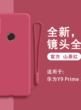 华为Y9Prime2019手机壳液态硅胶全包y92019保护套Prime防摔软壳STK一L21红色STKL潮新款L22男LX3女丫九钢化膜