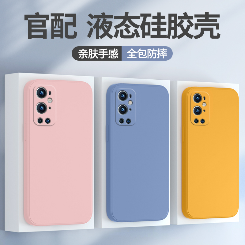 适用一加9pro手机壳液态硅胶