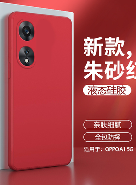 oppoA1手机壳A1新款5G版oppo硅胶PHS110红色oppophs套oppa全包opa防摔opopa男opp0pp0ppoA女opρoa软15G外壳