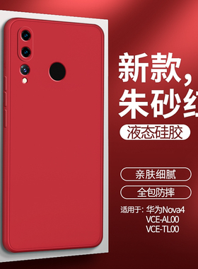 华为vce-al00液态硅胶Nova4手机壳vce一tl00软壳vceal00防摔vcetl00男aloo_tloo女vcealoo外壳novo套nvoa适用
