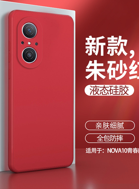华为nova10青春版手机壳JLN一AL00新款nove10lite硅胶nava软note套novo男女JLNAL全包navo防摔nowa红色n适用