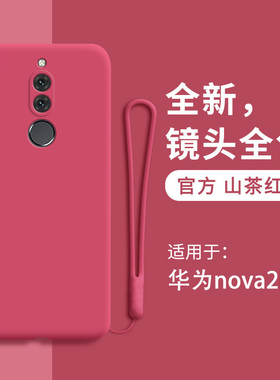 华为nova2i手机壳液态硅胶RNE-L22保护套rne一l02全包防摔n0va男nowa女软外壳超薄磨砂钢化膜红色