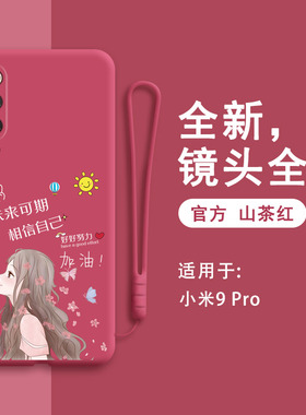 小米9pro手机壳MI9pro新款M1908F1X个性创意液态硅胶5G保护套por男pr0女p全包防摔限量版超薄网红2021少女软