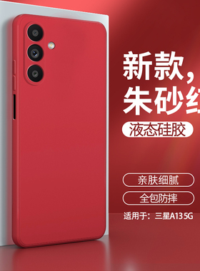 三星A13手机壳5G保护套galaxya13全包防摔galaxy液态硅胶samsung盖乐世samsunga软外壳135G男女简约红色适用