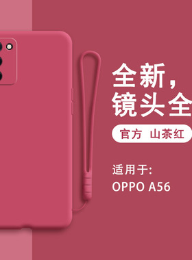 oppoA56手机壳A56新款PFVM10硅胶5G套oppa全包opa防摔opoa男opp0pp0ppoA女oopoa红色poopa外壳oppo软ppoa565g