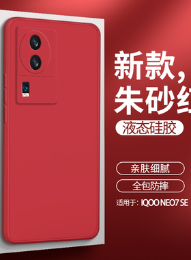 IQOOneo7se手机壳vivoiqooneo7se红色新款硅胶es套vivo全包vivoneo防摔iqoo爱酷iq00neo男女iqneo外壳ipooneo