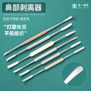 鼻部剥离器鼻部整形手术器械鼻骨膜剥离子方头圆头双头巩膜铲式